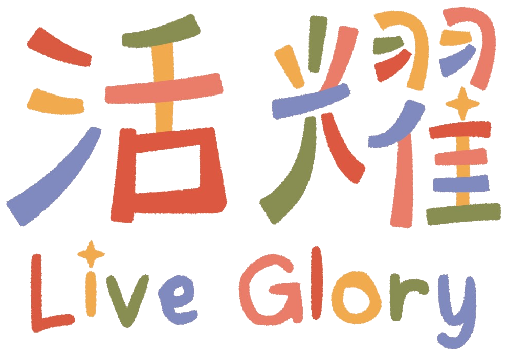 活耀 Live Glory